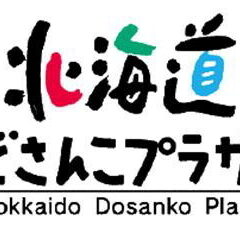 ＊北海道いぶりフェア2/7(水)-13(火)販売について＊【北海道どさんこプラザ札幌店】