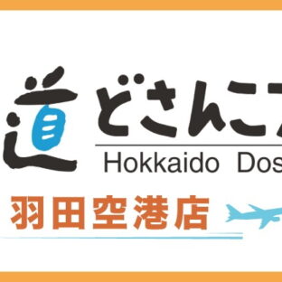 ＊定番取扱い&テスト販売について＊【どさんこプラザ羽田空港店ほか】