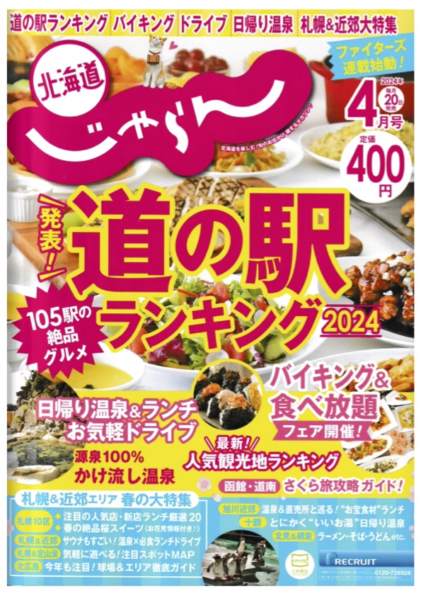 雑誌【北海道じゃらん ４月号】に掲載されました！